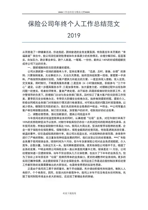 2019年最新保险公司年度个人工作总结【三篇】工作总结文档【七篇】