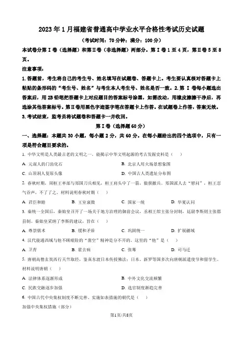 2023年1月福建省普通高中学业水平合格性考试历史试题(原卷版)