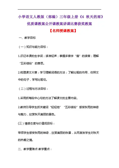 小学语文人教版(部编)三年级上册《6 秋天的雨》优质课教案公开课教案讲课比赛获奖教案D118