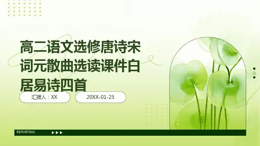 高二语文选修唐诗宋词元散曲选读课件白居易诗四首