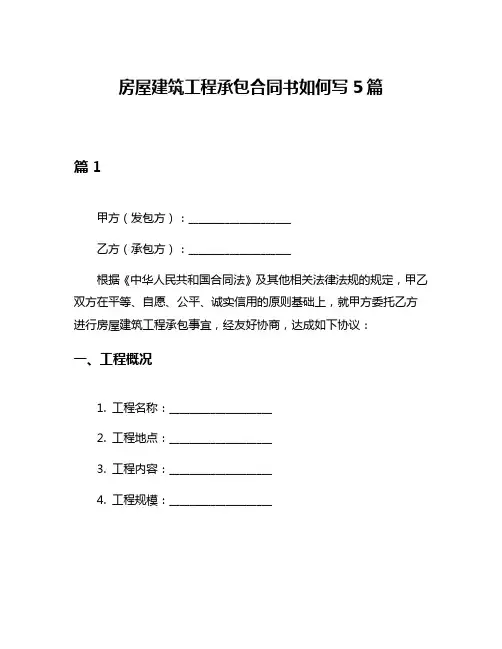 房屋建筑工程承包合同书如何写5篇