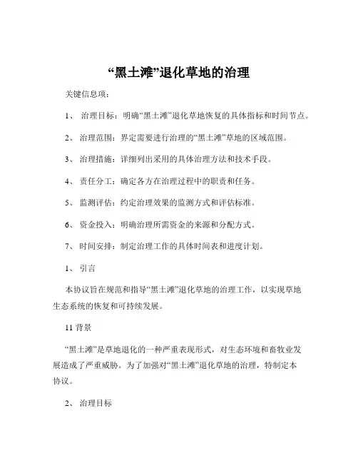 “黑土滩”退化草地的治理