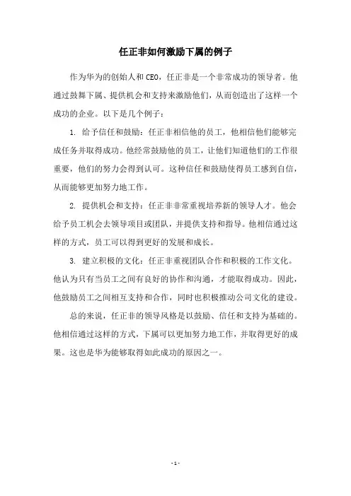 任正非如何激励下属的例子