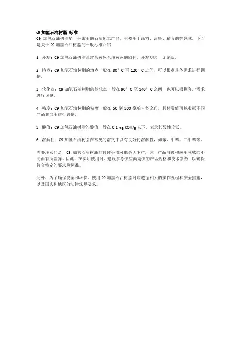 c9加氢石油树脂 标准