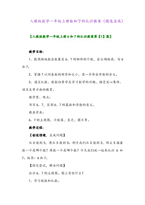 人教版数学一年级上册6和7的认识教案(精选3篇)