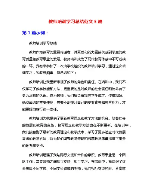 教师培训学习总结范文5篇