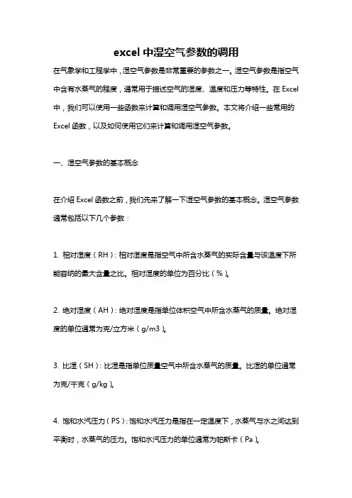 excel中湿空气参数的调用