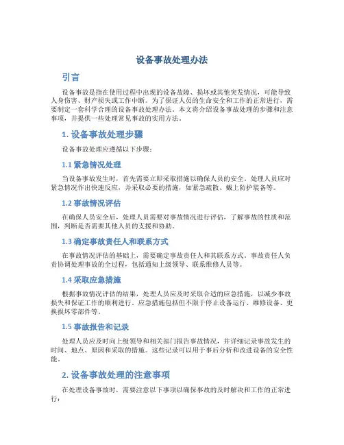 设备事故处理办法