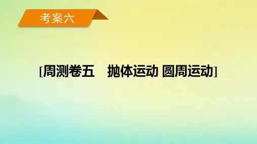 新教材2023年高考物理总复习 考案6 周测卷五 抛体运动 圆周运动课件