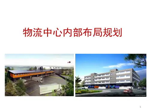 物流中心内部布局PPT