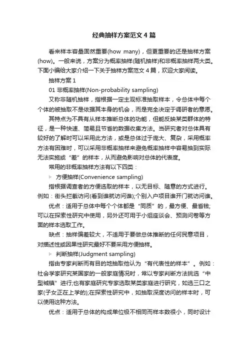 经典抽样方案范文4篇