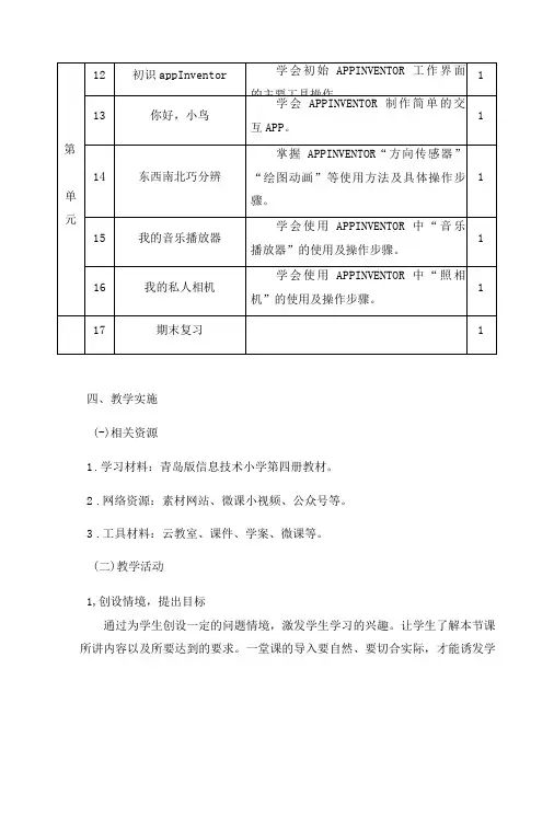 小学五年级下册信息技术第四册课程纲要