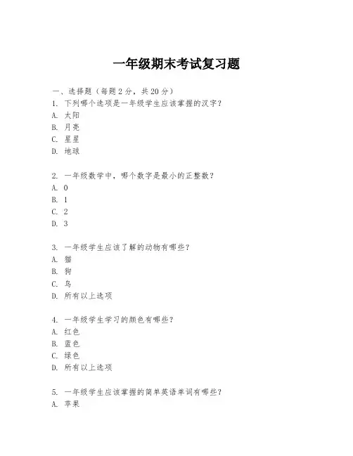 一年级期末考试复习题