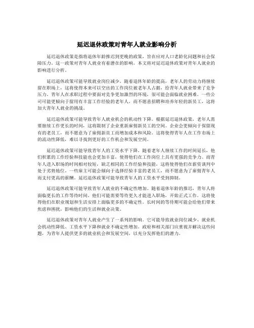 延迟退休政策对青年人就业影响分析
