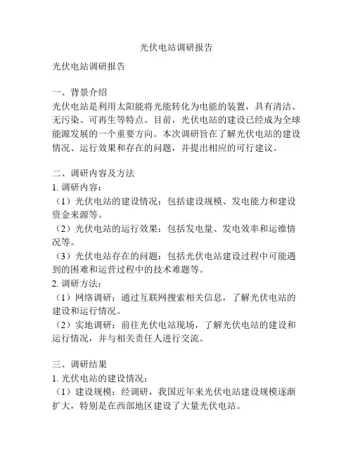 光伏电站调研报告