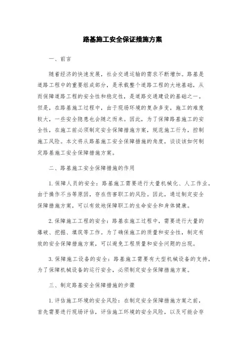 路基施工安全保证措施方案