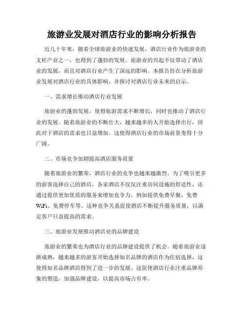 旅游业发展对酒店行业的影响分析报告