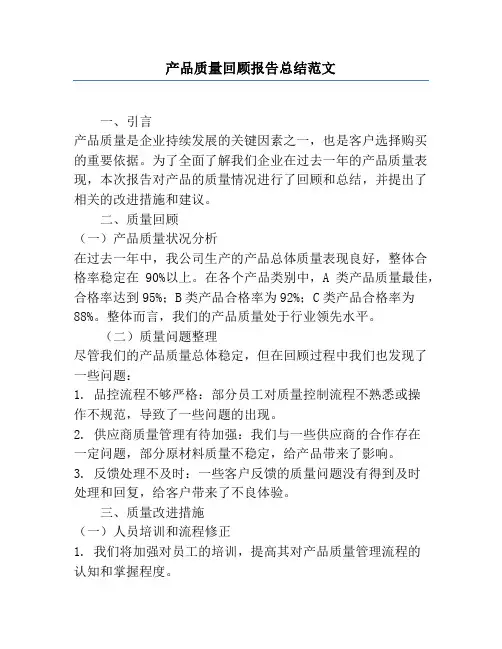 产品质量回顾报告总结范文