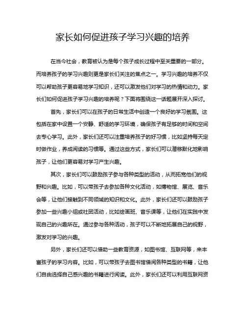 家长如何促进孩子学习兴趣的培养