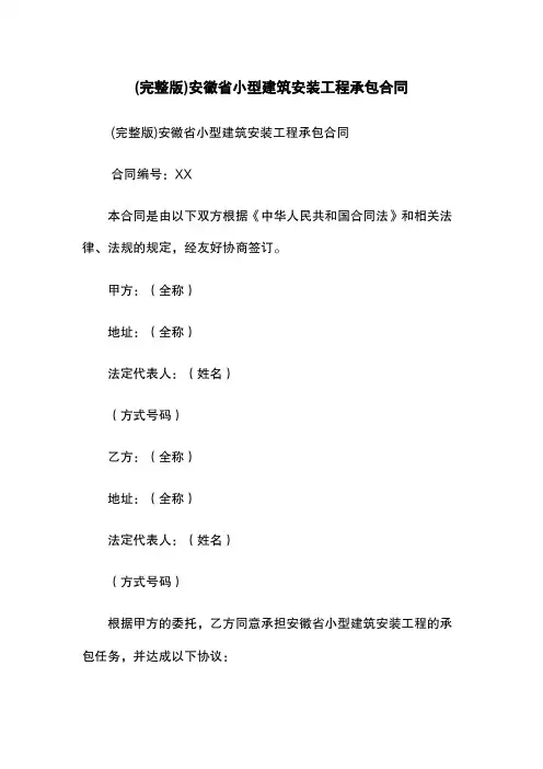 (完整版)安徽省小型建筑安装工程承包合同