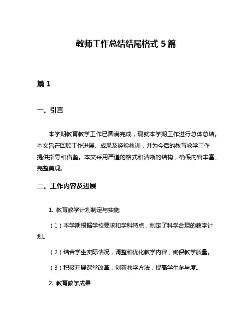 教师工作总结结尾格式5篇