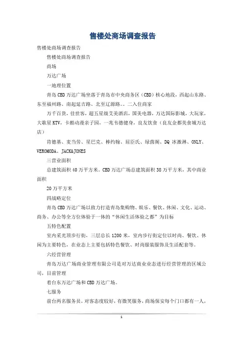 售楼处商场调查报告
