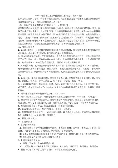 最新-小学一年级语文上学期教研组工作计划(优秀4篇)