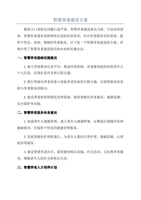 智慧养老建设方案
