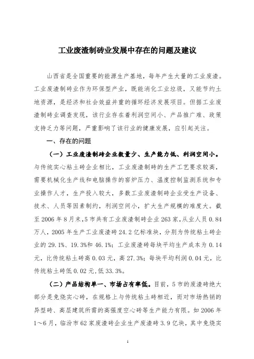 工业废渣制砖业发展中存在的问题及建议