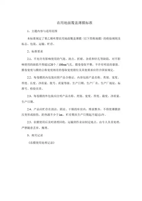 农用地面覆盖薄膜标准