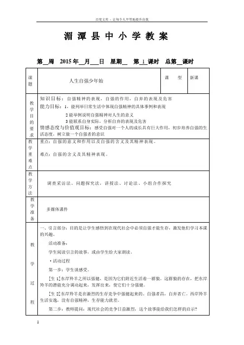 七年级思想政治第四课人生当自强