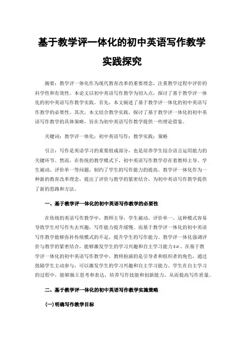 基于教学评一体化的初中英语写作教学实践探究