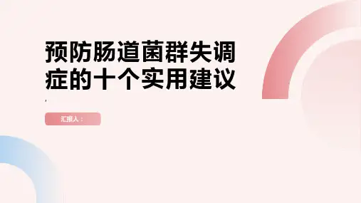 如何预防肠道菌群失调症十个实用建议