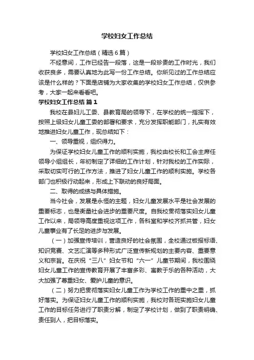 学校妇女工作总结
