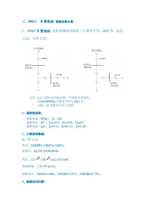500kV B 变电站  短路电流计算书(完整布骤,建议自己算完后对照学习)