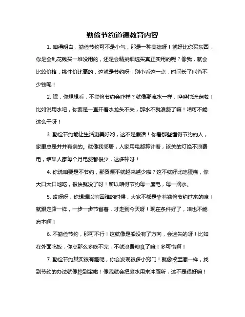 勤俭节约道德教育内容