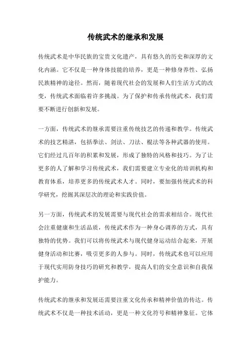 传统武术的继承和发展