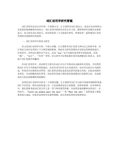 词汇语用学研究管窥