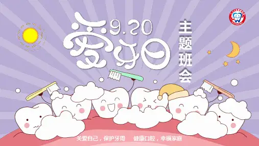 爱牙日节日介绍主题班会PPT课件