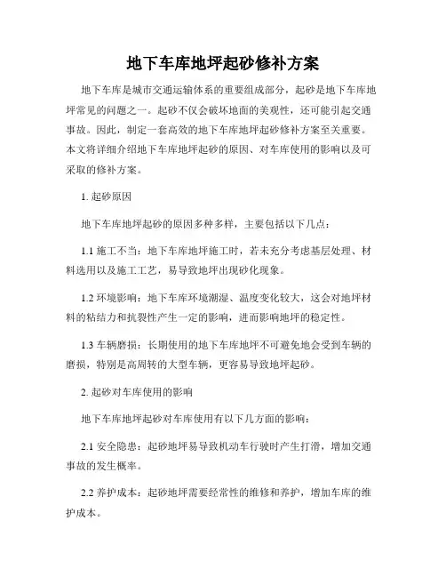 地下车库地坪起砂修补方案