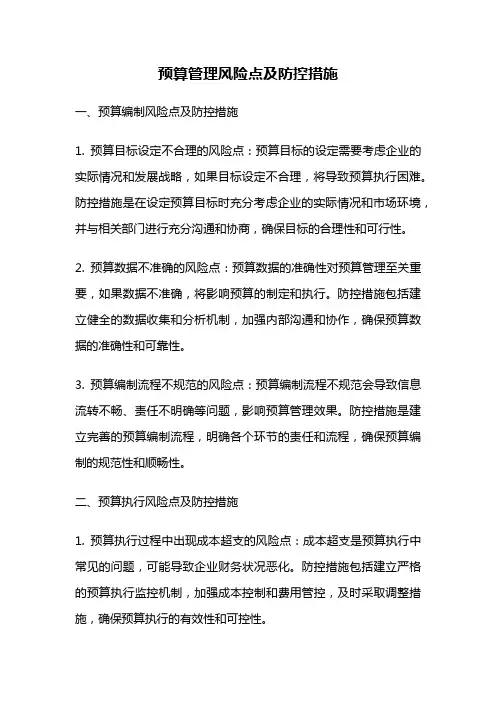 预算管理风险点及防控措施