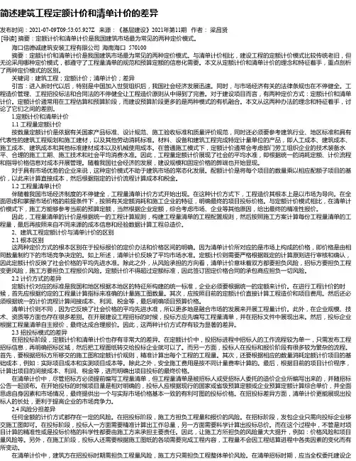 简述建筑工程定额计价和清单计价的差异