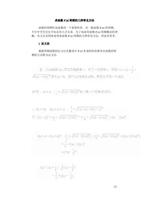 求函数f(x)周期的几种常见方法解读