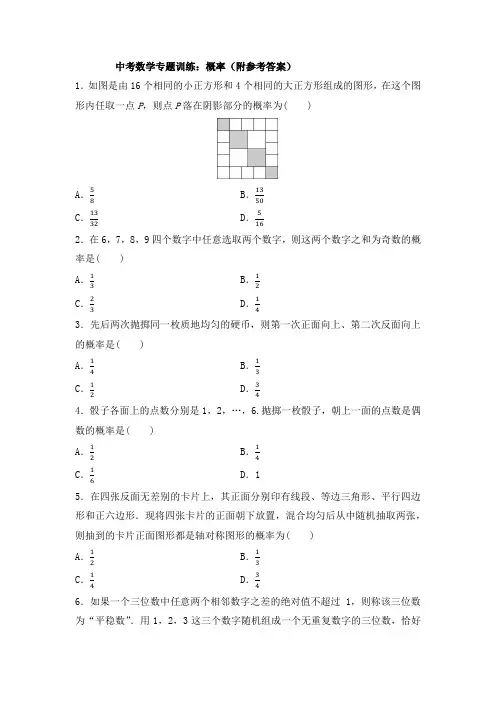中考数学专题训练：概率(附参考答案) 