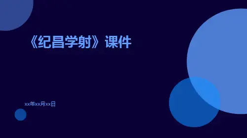 《纪昌学射》课件
