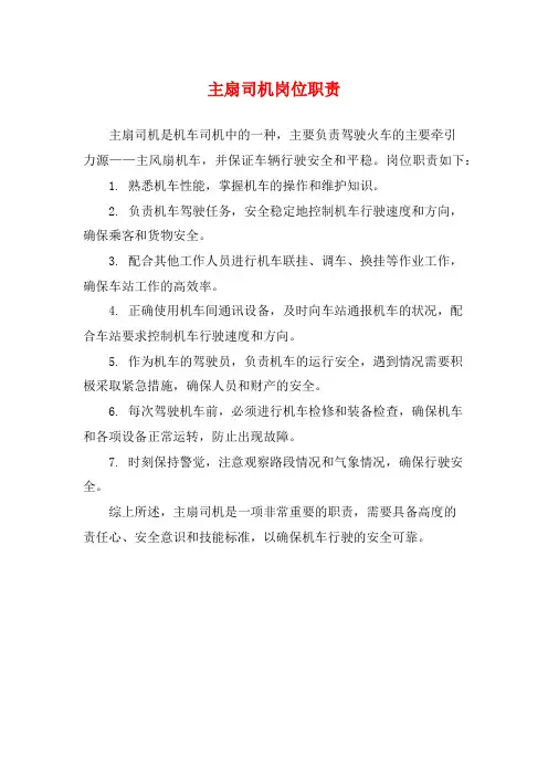 主扇司机岗位职责