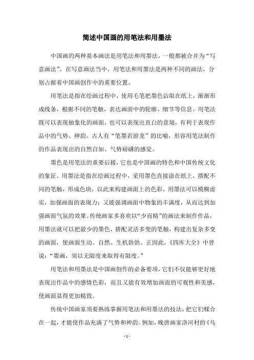 简述中国画的用笔法和用墨法