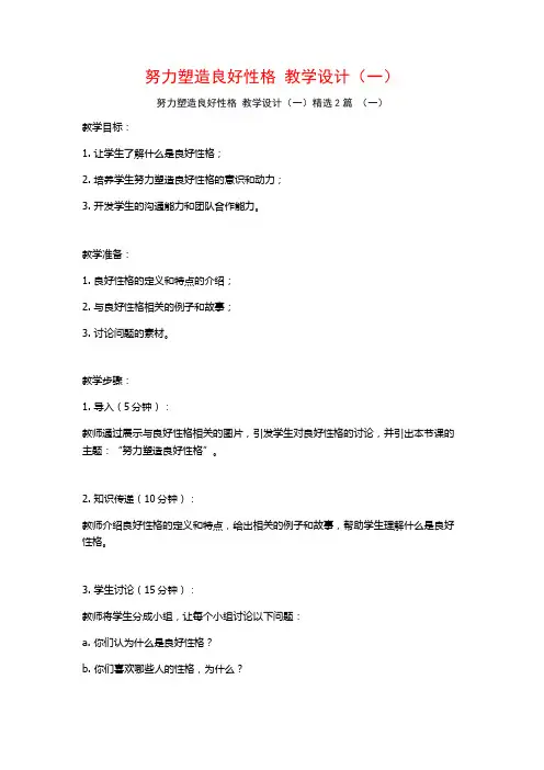 努力塑造良好性格 教学设计(一)2篇