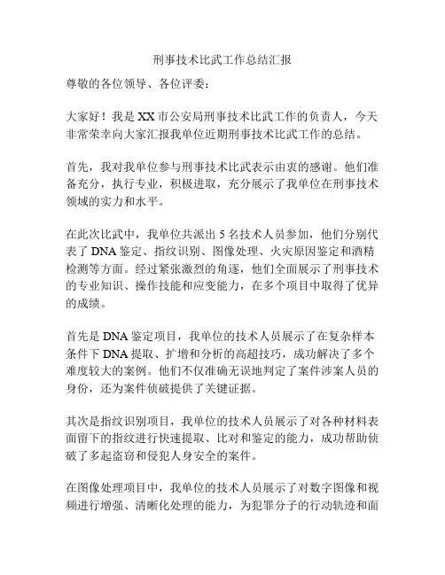 刑事技术比武工作总结汇报