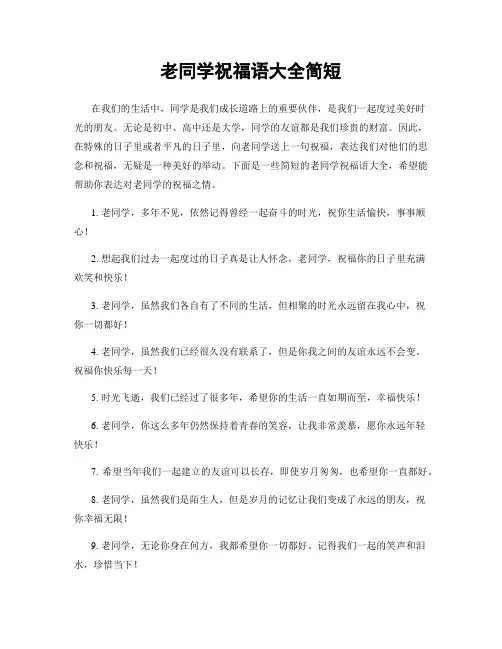 老同学祝福语大全简短